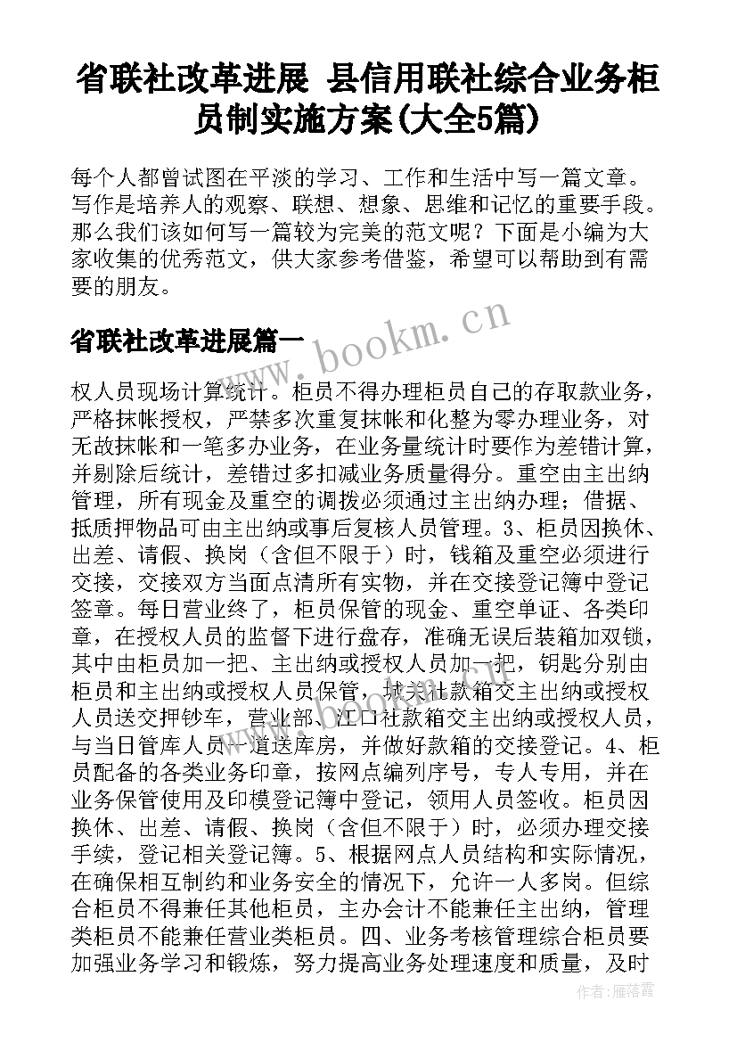 省联社改革进展 县信用联社综合业务柜员制实施方案(大全5篇)