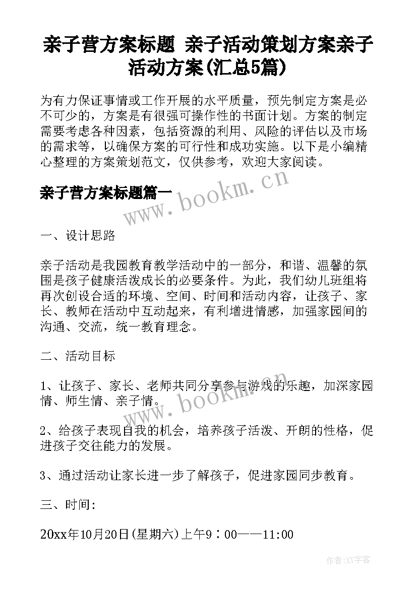 亲子营方案标题 亲子活动策划方案亲子活动方案(汇总5篇)