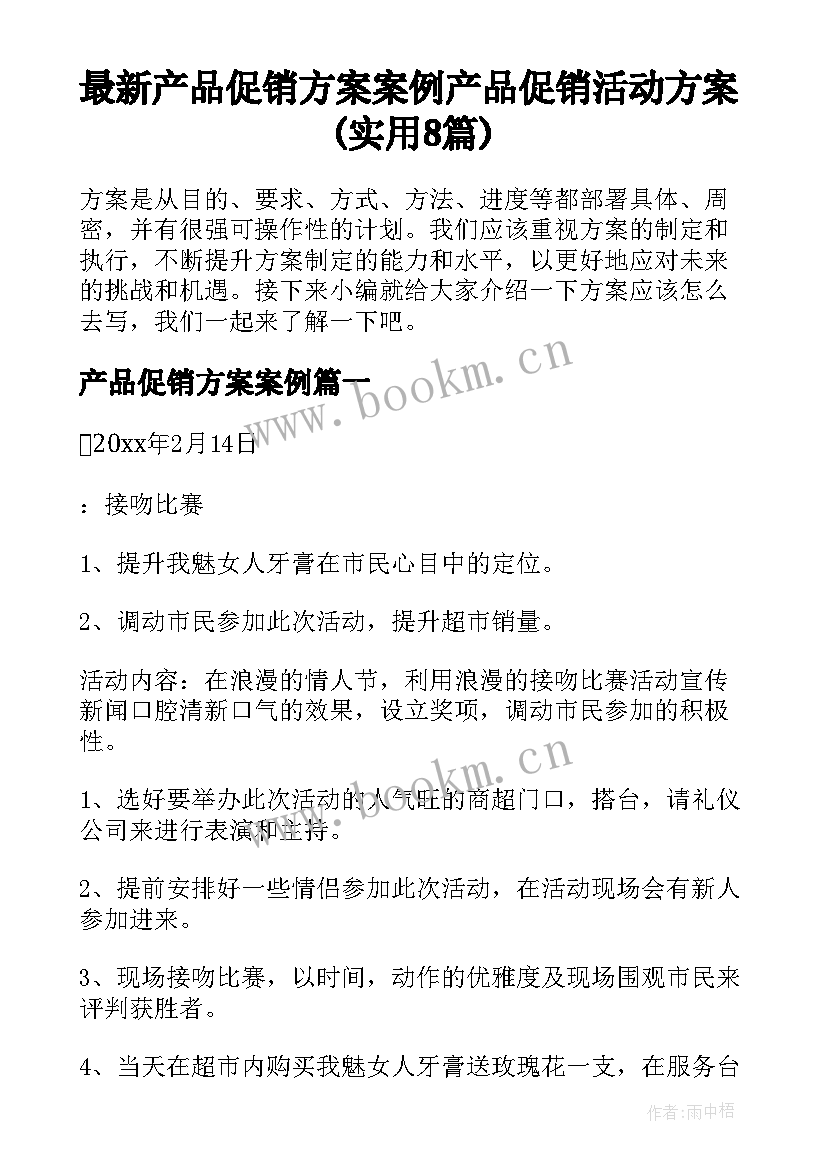 最新产品促销方案案例 产品促销活动方案(实用8篇)