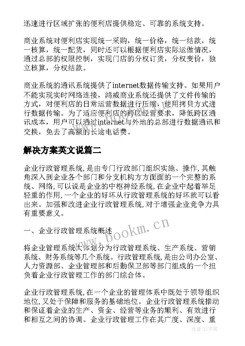 最新解决方案英文说(大全7篇)