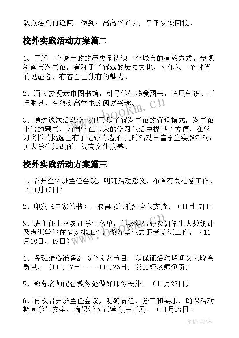 校外实践活动方案(大全5篇)