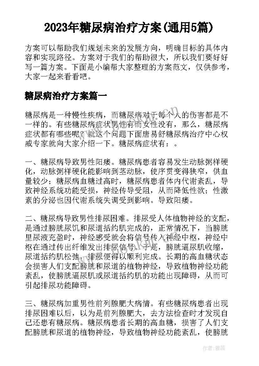 2023年糖尿病治疗方案(通用5篇)