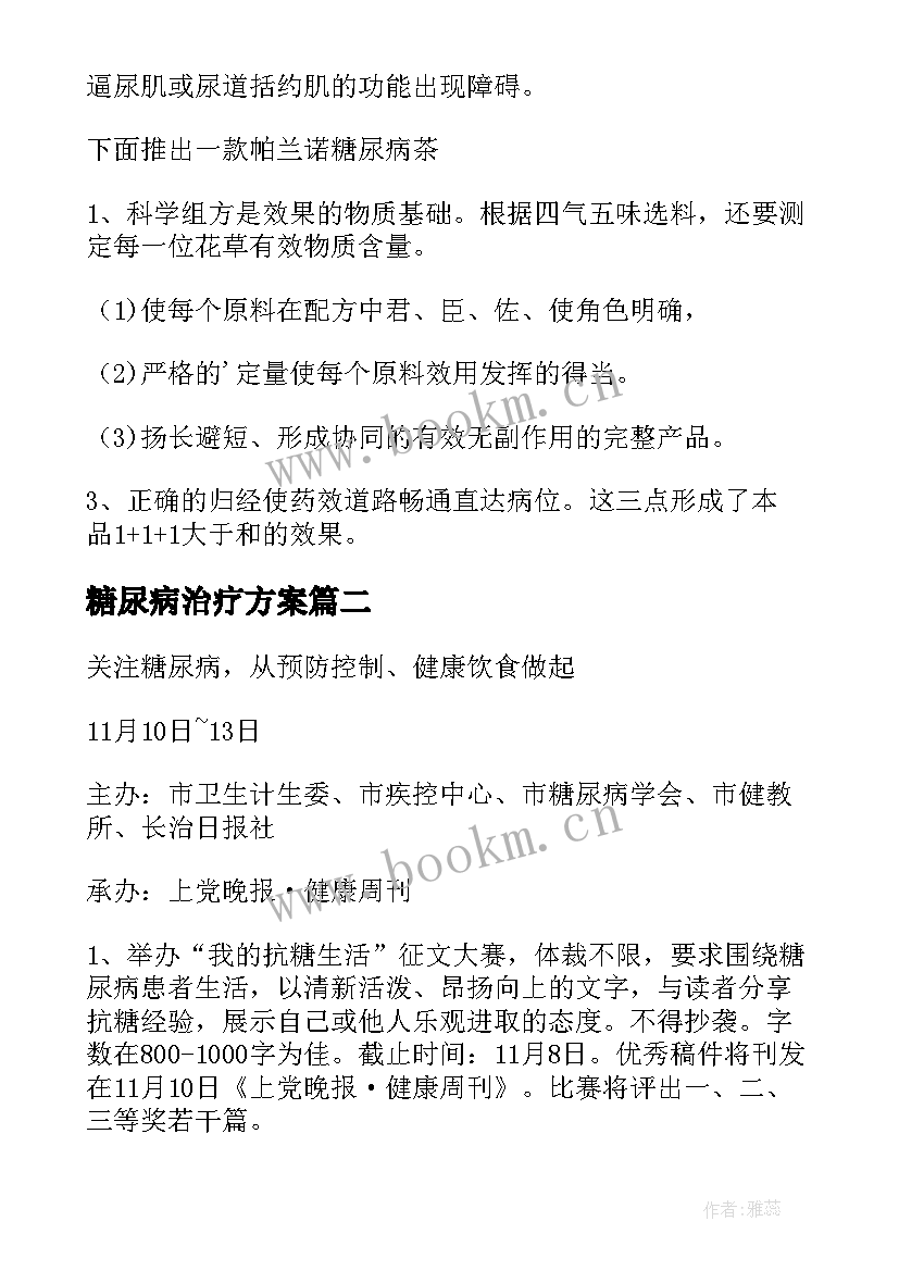 2023年糖尿病治疗方案(通用5篇)