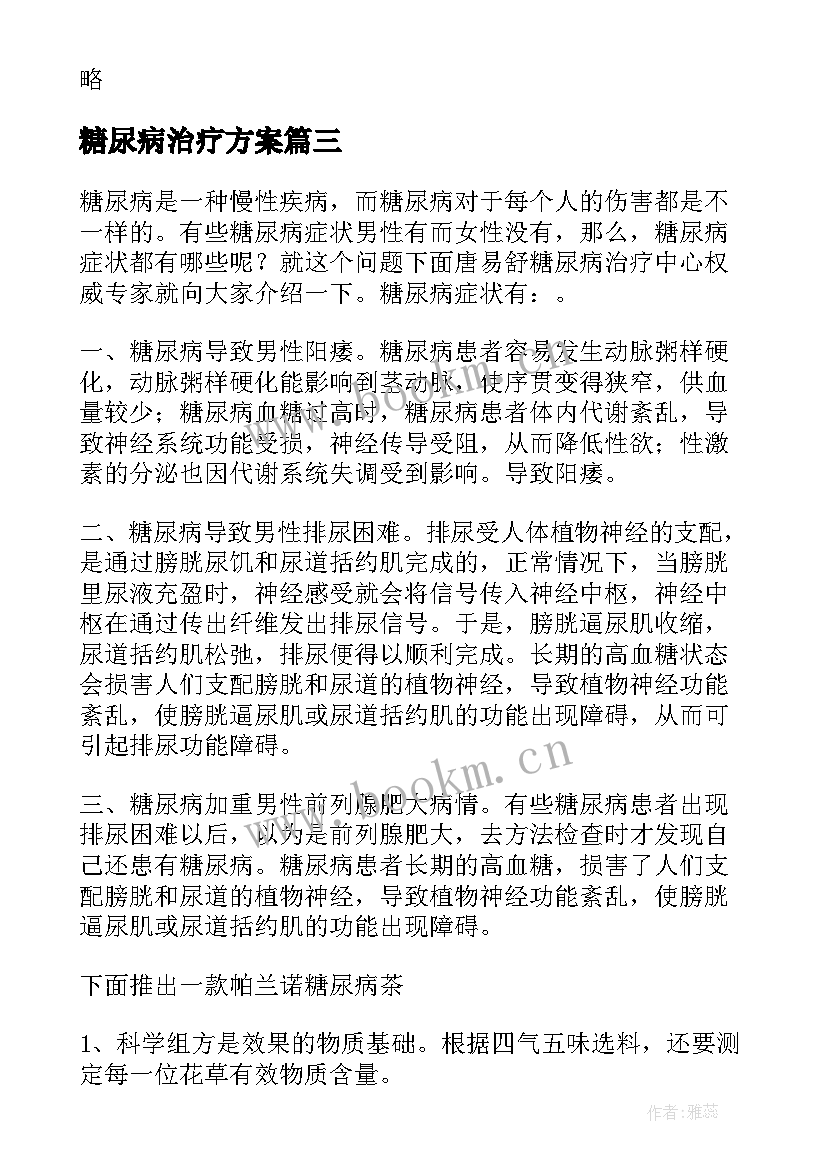 2023年糖尿病治疗方案(通用5篇)