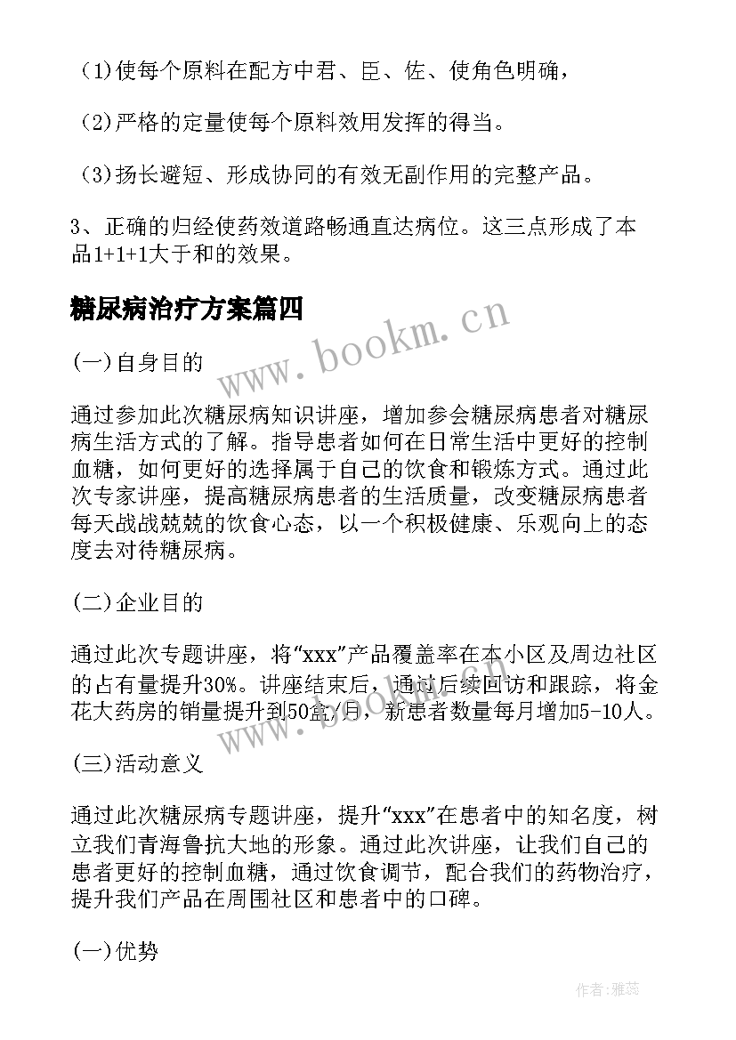 2023年糖尿病治疗方案(通用5篇)