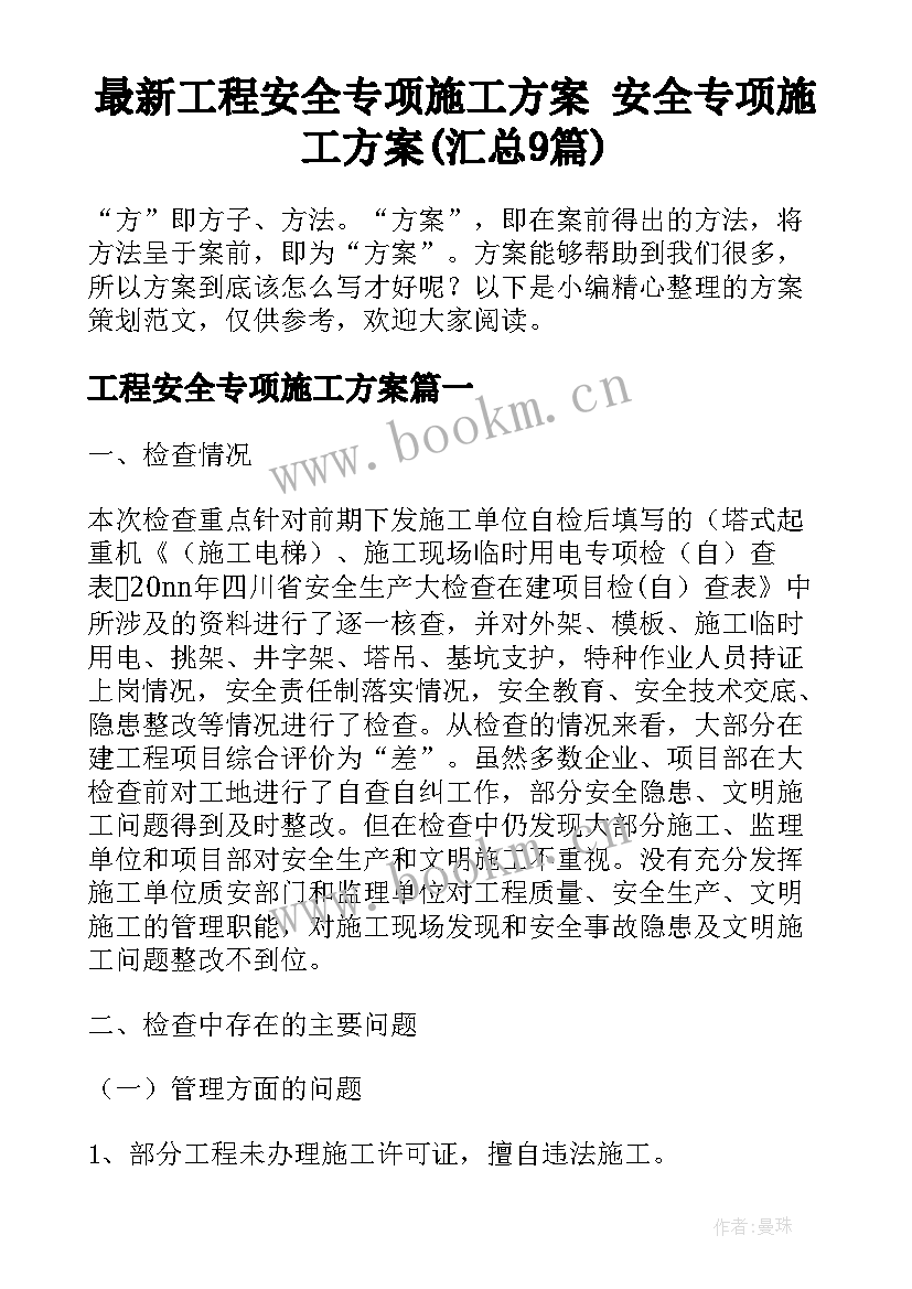 最新工程安全专项施工方案 安全专项施工方案(汇总9篇)