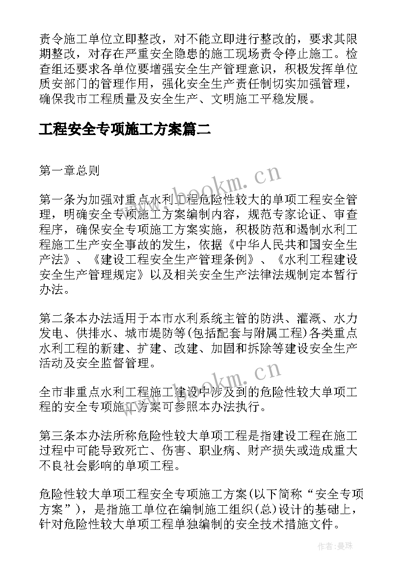 最新工程安全专项施工方案 安全专项施工方案(汇总9篇)