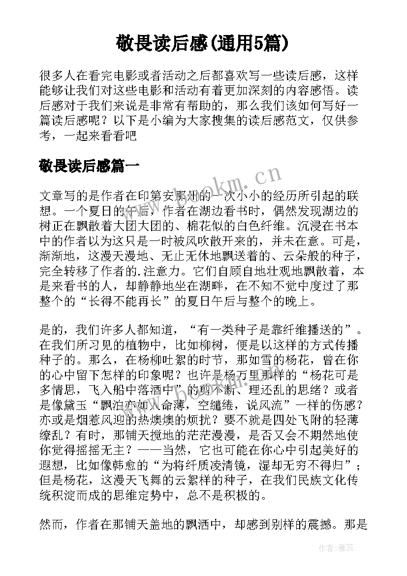 敬畏读后感(通用5篇)