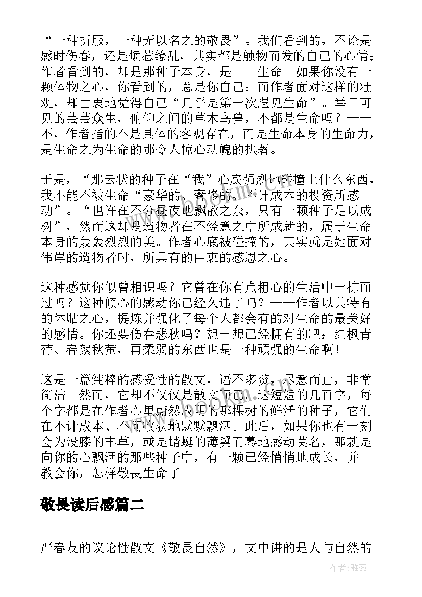 敬畏读后感(通用5篇)