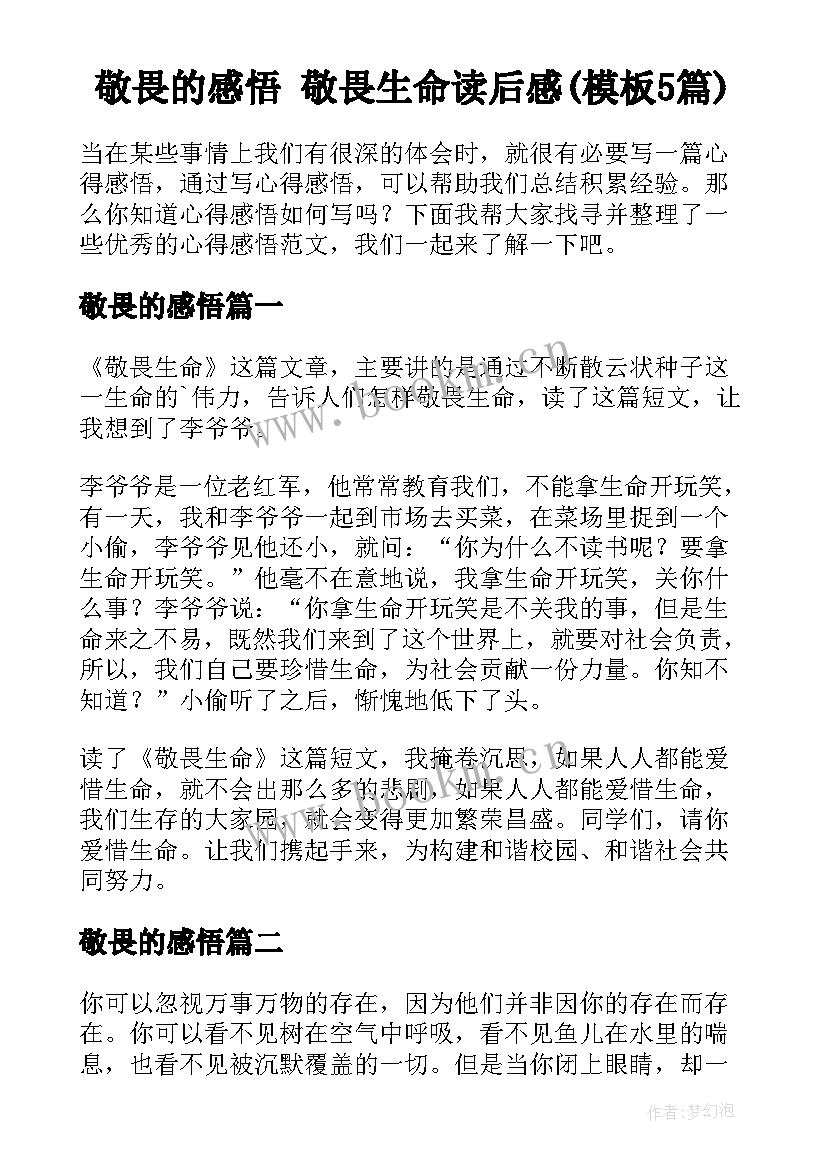 敬畏的感悟 敬畏生命读后感(模板5篇)