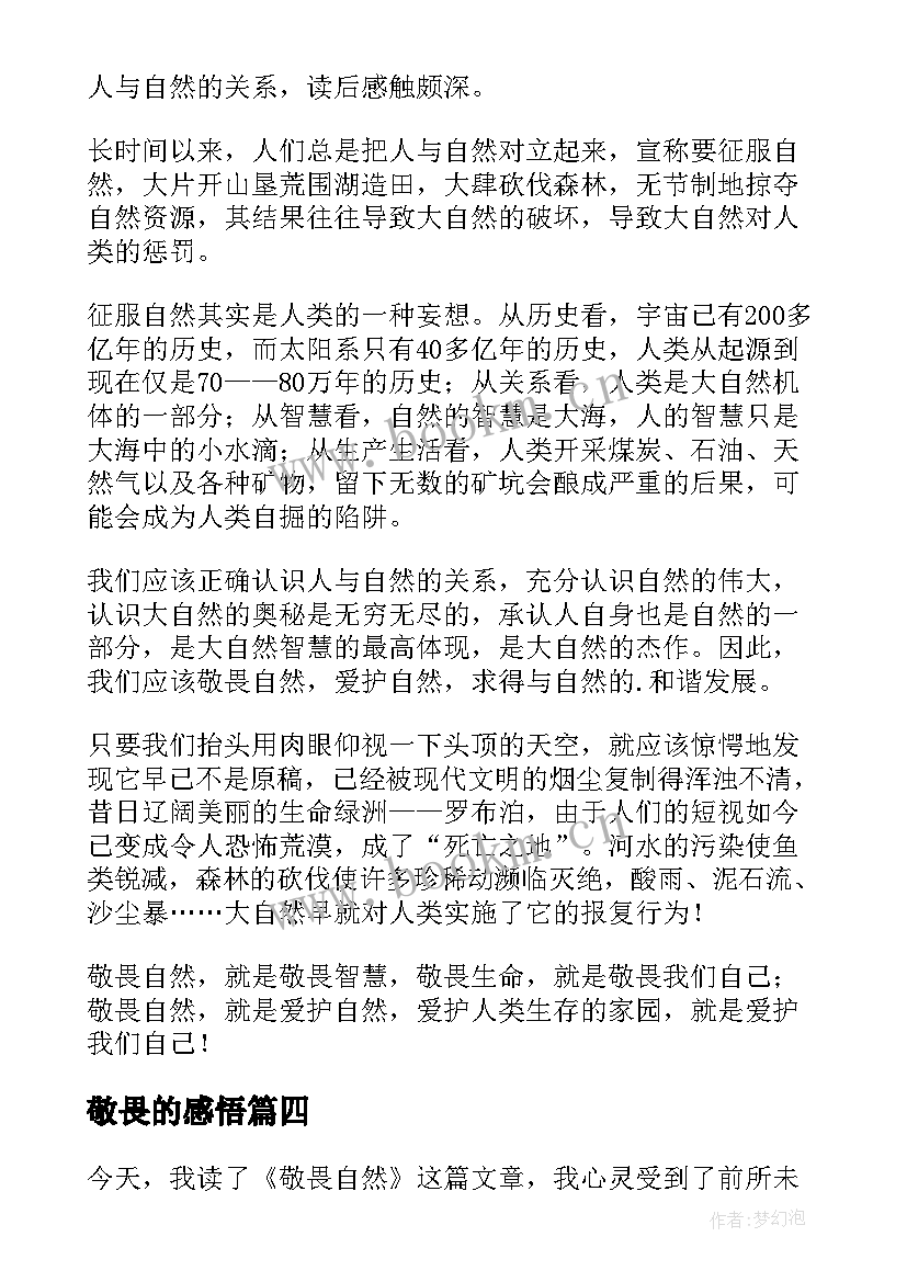 敬畏的感悟 敬畏生命读后感(模板5篇)