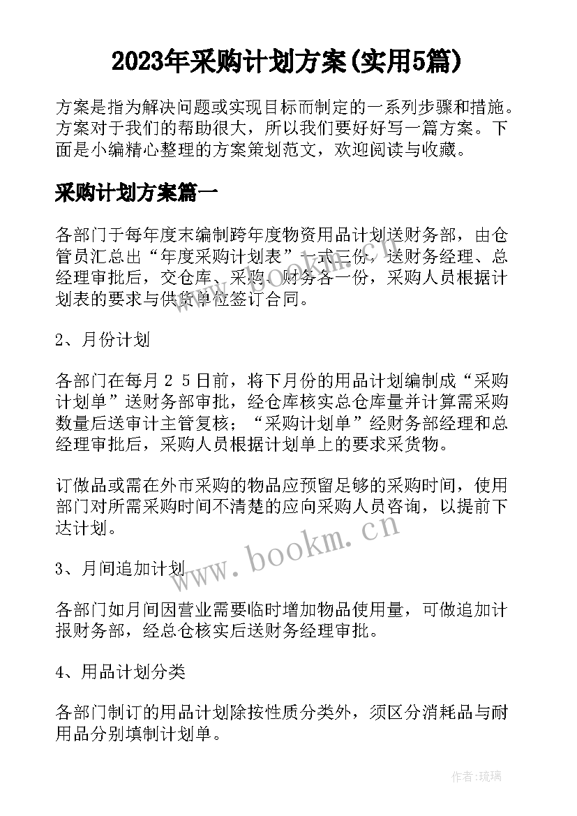 2023年采购计划方案(实用5篇)