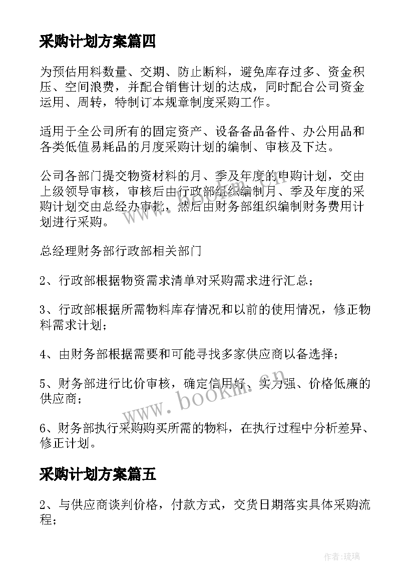 2023年采购计划方案(实用5篇)