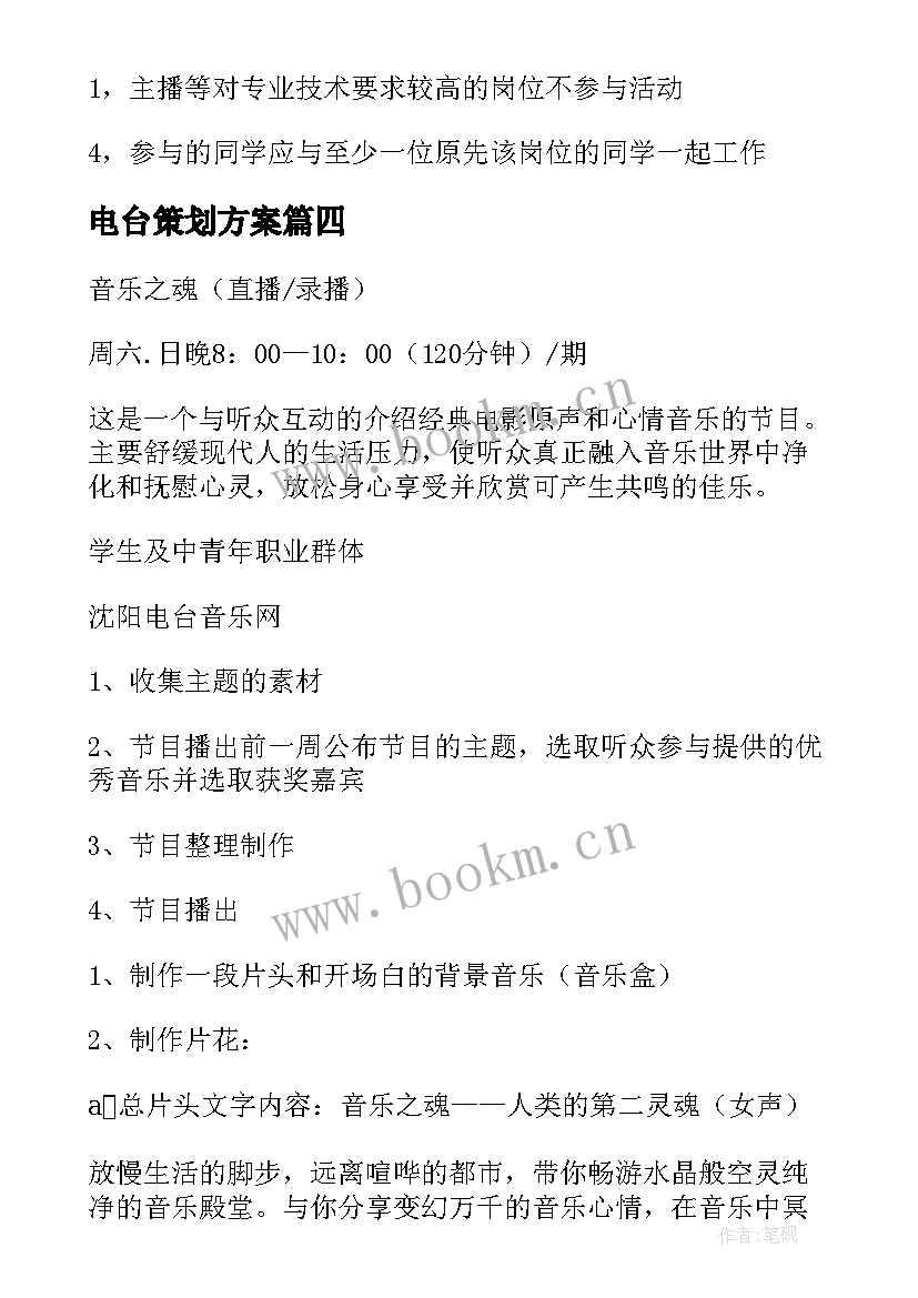 电台策划方案(精选5篇)