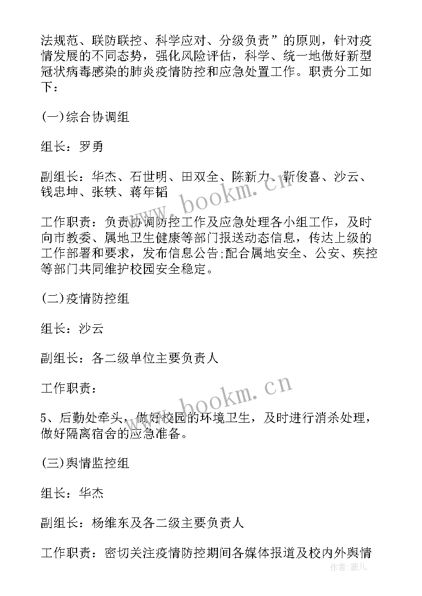 最新疫情防控防控方案领导小组职责(精选5篇)