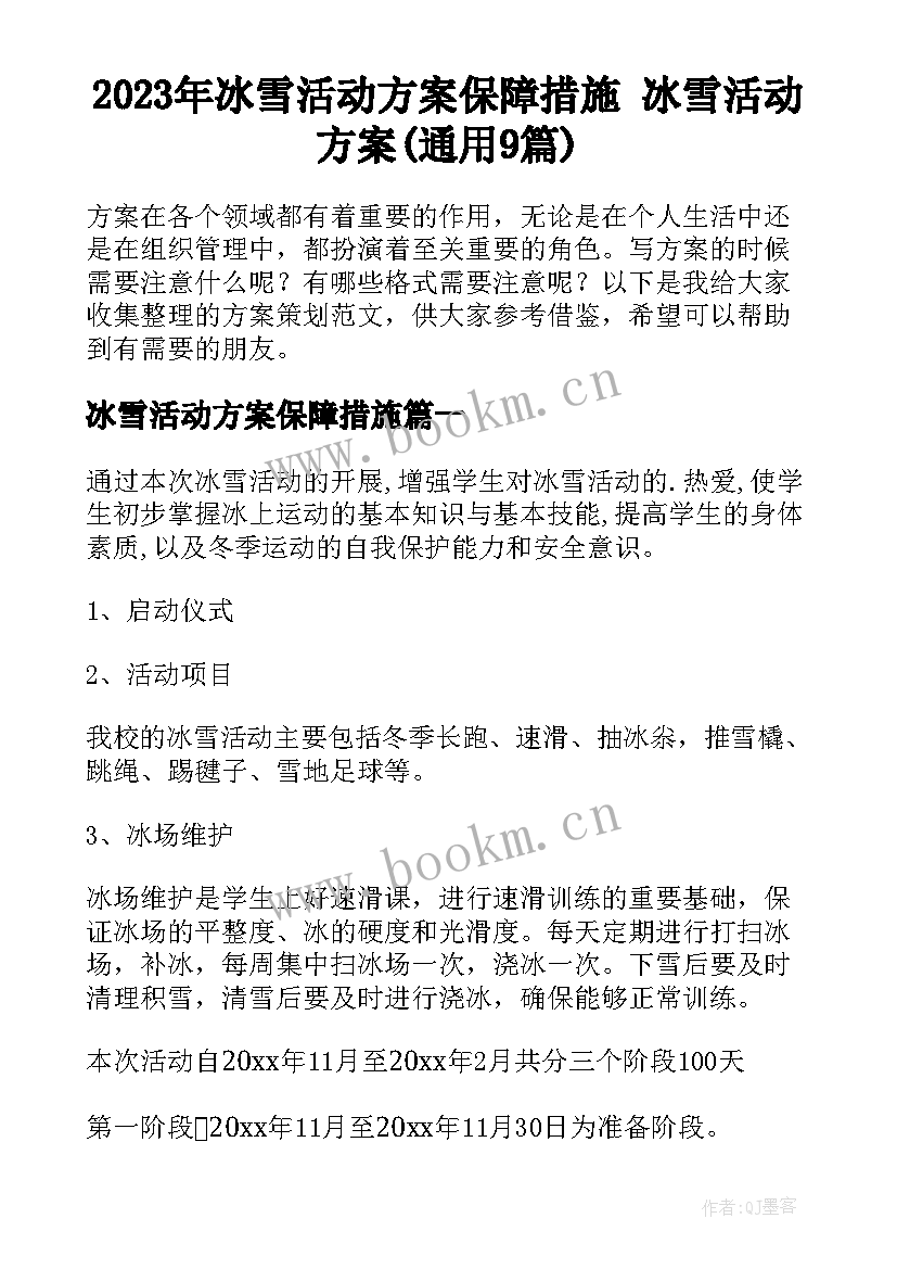 2023年冰雪活动方案保障措施 冰雪活动方案(通用9篇)