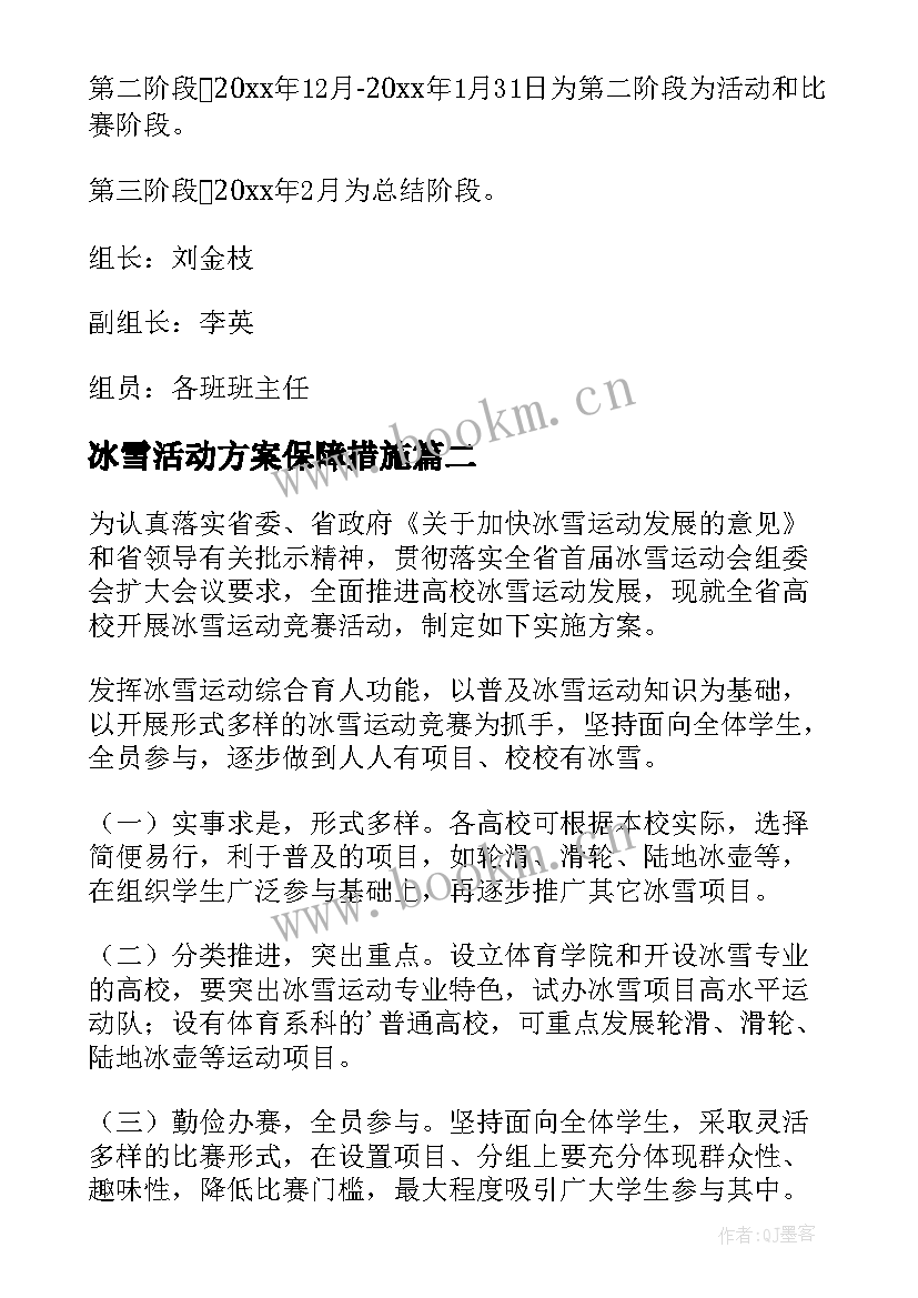 2023年冰雪活动方案保障措施 冰雪活动方案(通用9篇)