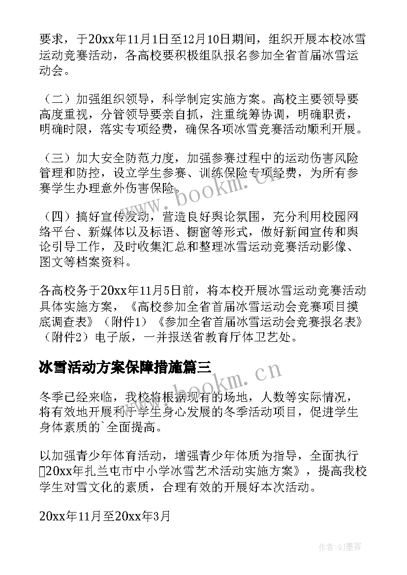 2023年冰雪活动方案保障措施 冰雪活动方案(通用9篇)