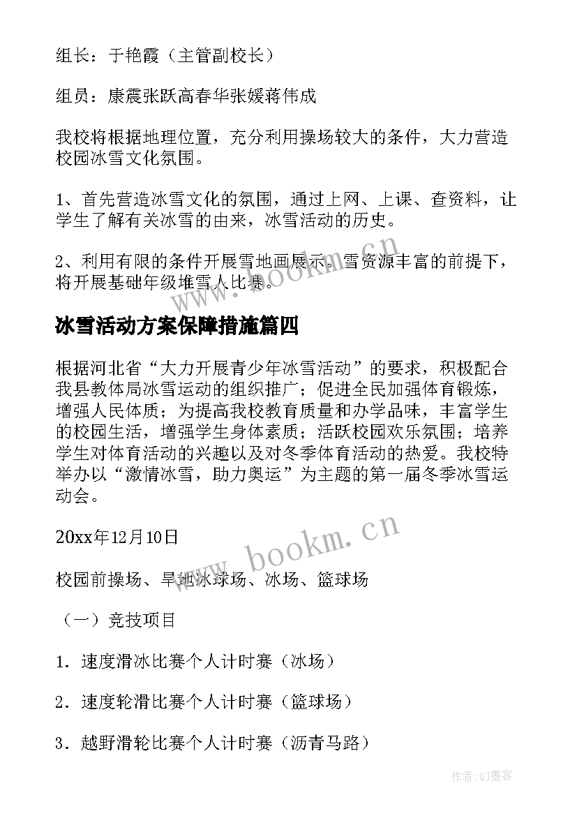 2023年冰雪活动方案保障措施 冰雪活动方案(通用9篇)