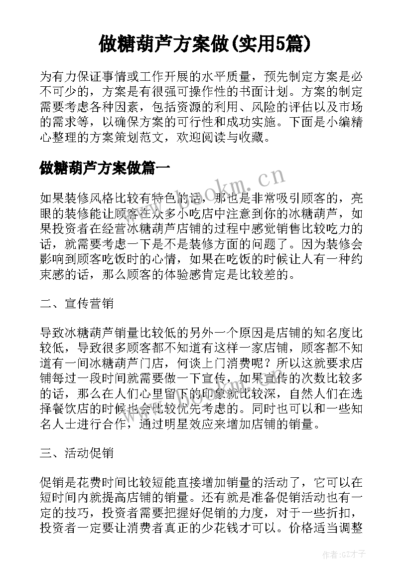 做糖葫芦方案做(实用5篇)