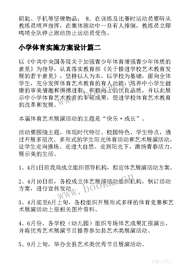 小学体育实施方案设计(大全5篇)