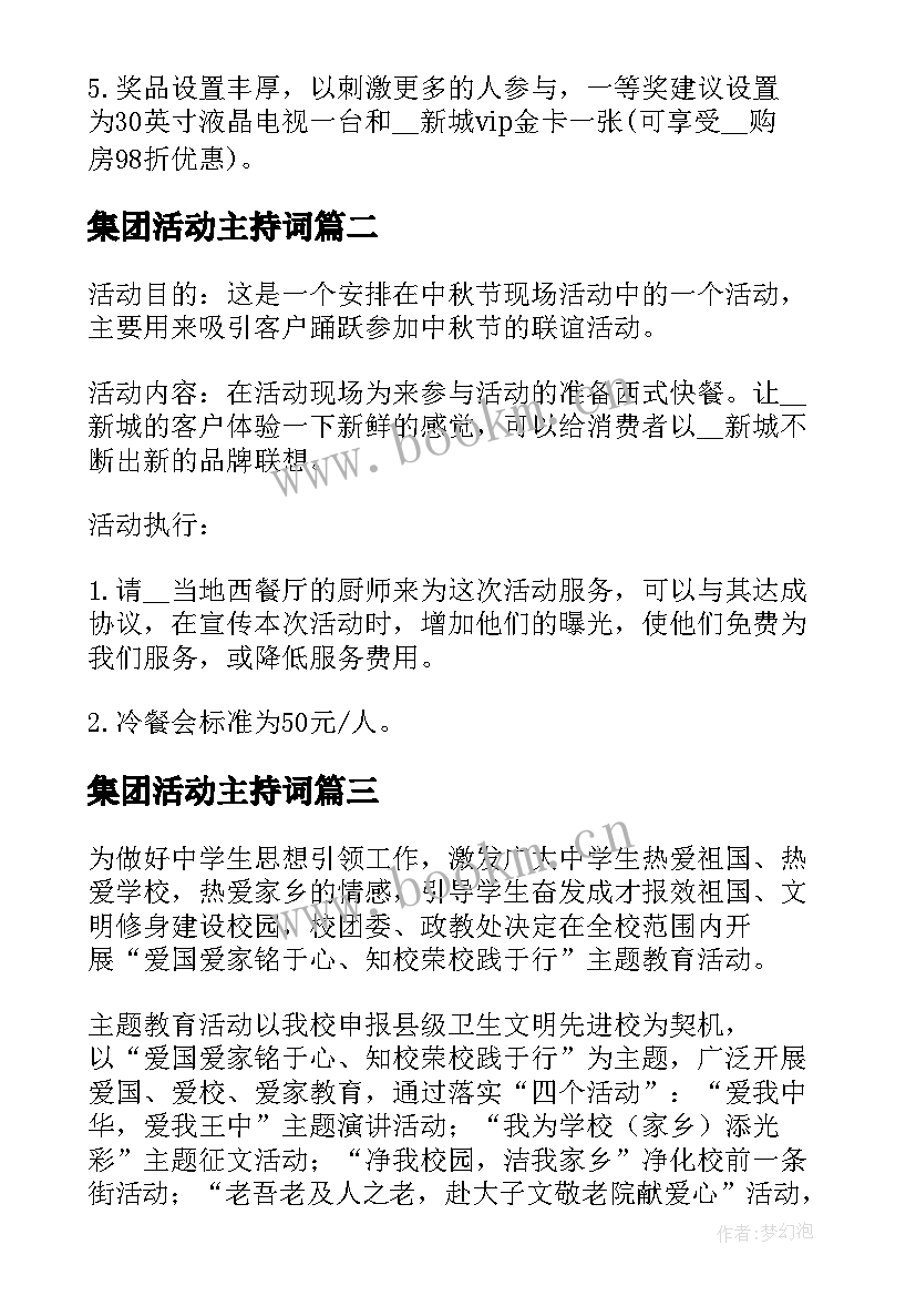 2023年集团活动主持词(实用5篇)