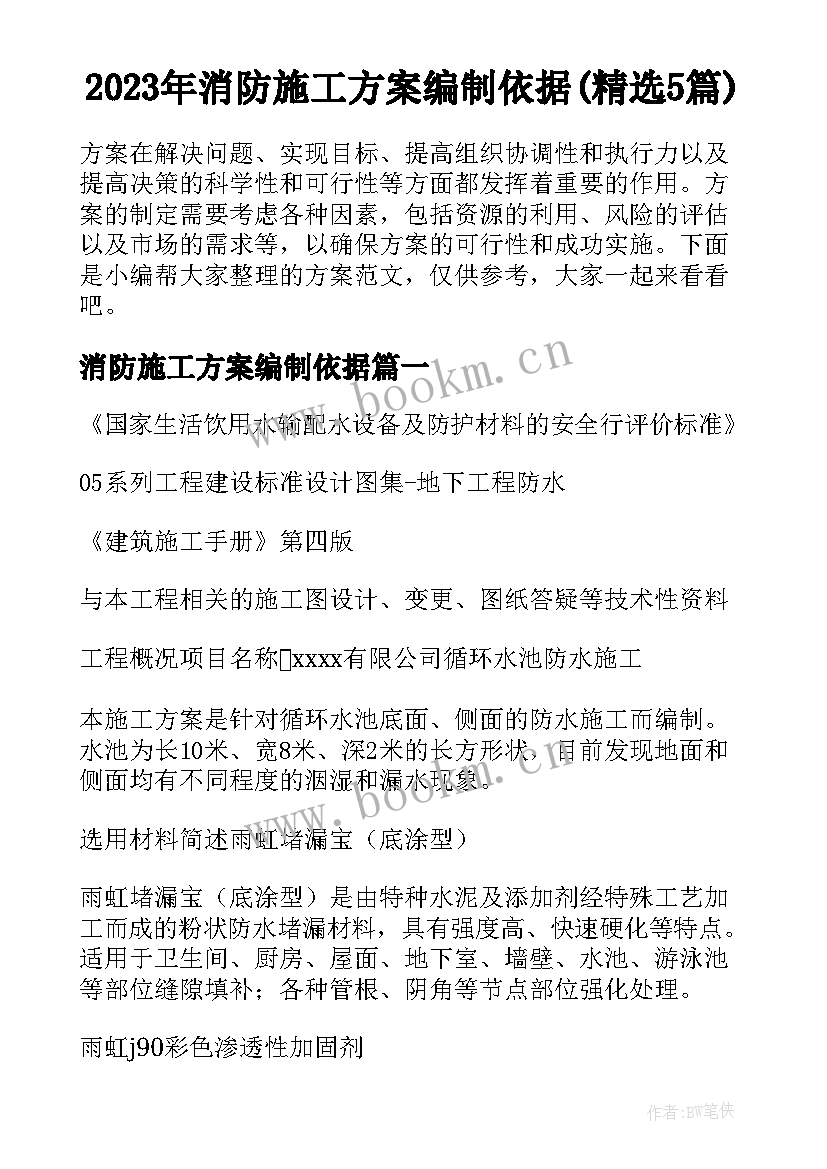 2023年消防施工方案编制依据(精选5篇)