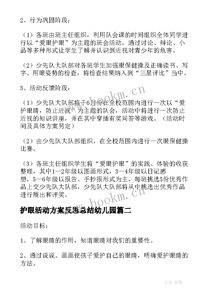 最新护眼活动方案反思总结幼儿园 保护眼睛活动方案(汇总5篇)