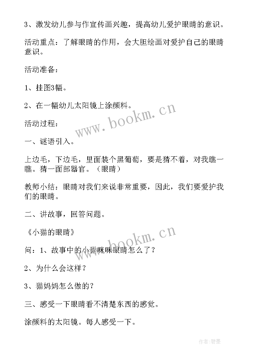 最新护眼活动方案反思总结幼儿园 保护眼睛活动方案(汇总5篇)