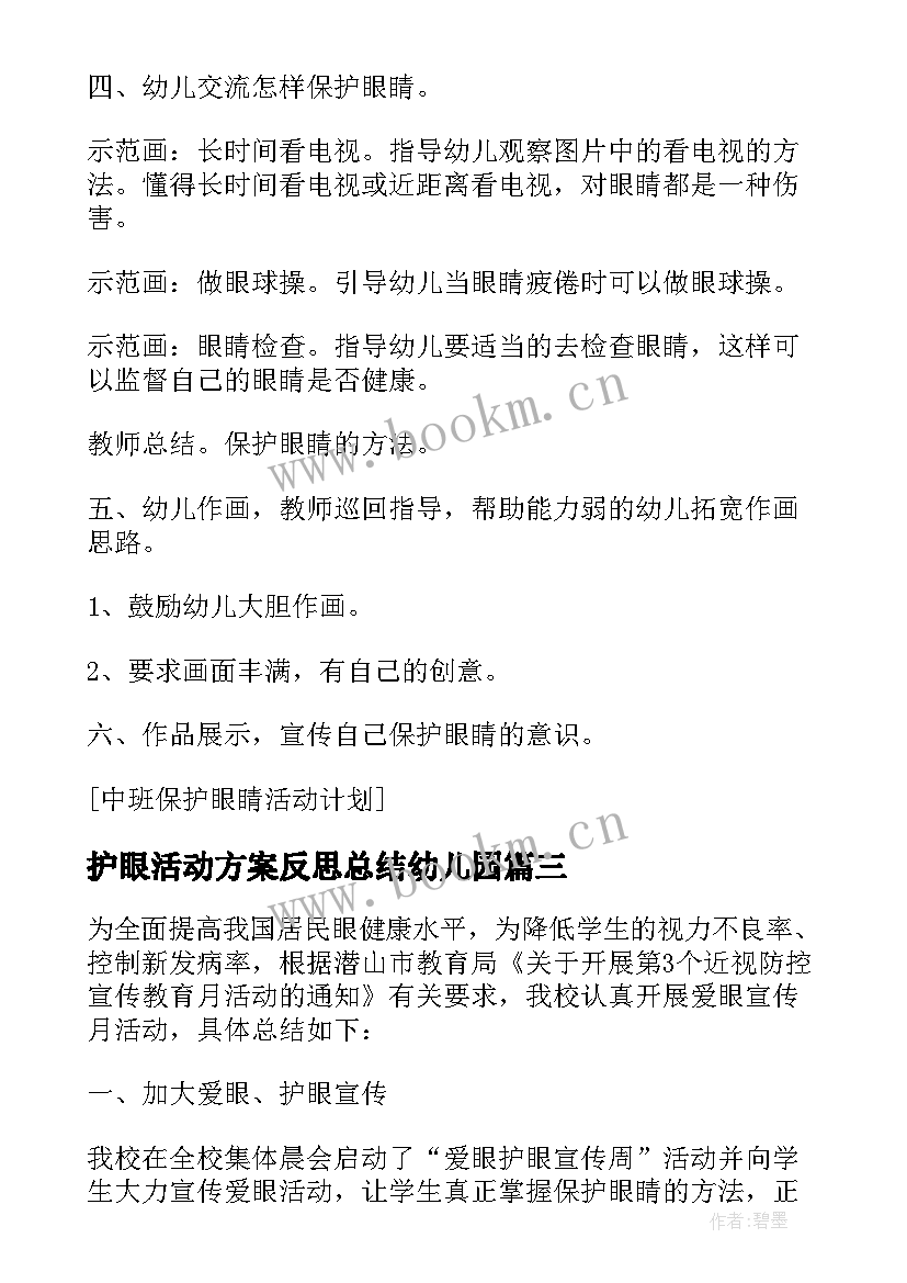 最新护眼活动方案反思总结幼儿园 保护眼睛活动方案(汇总5篇)