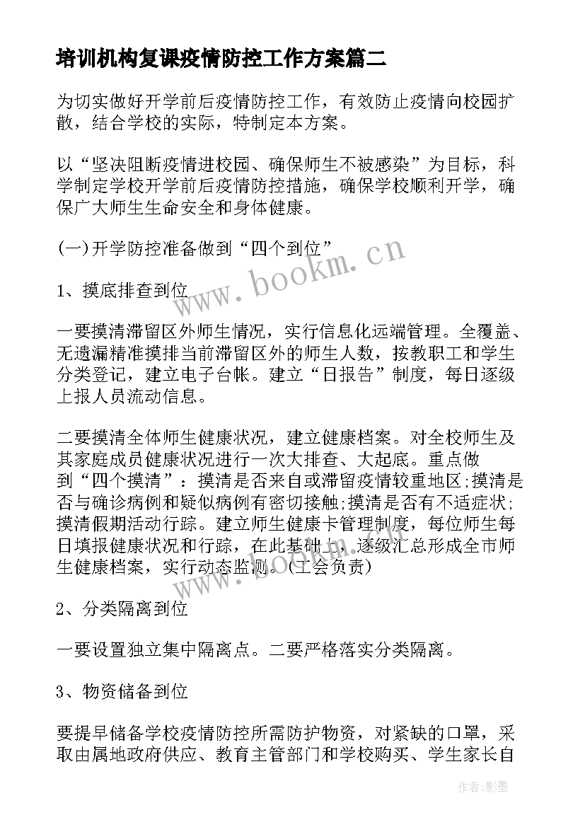 2023年培训机构复课疫情防控工作方案(汇总5篇)