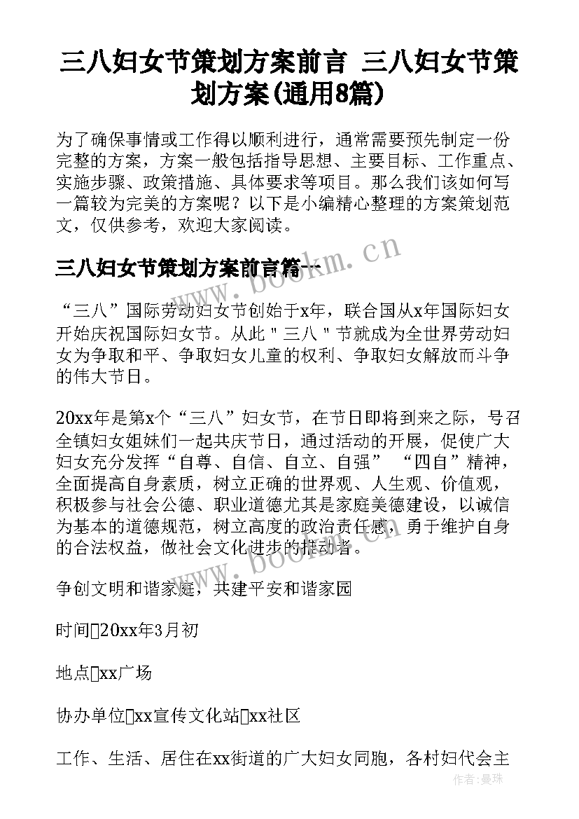 三八妇女节策划方案前言 三八妇女节策划方案(通用8篇)