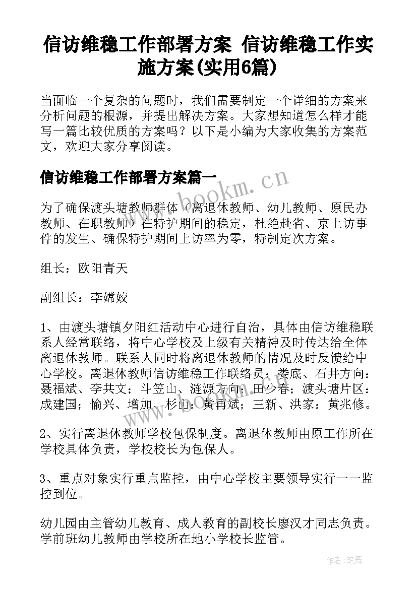 信访维稳工作部署方案 信访维稳工作实施方案(实用6篇)