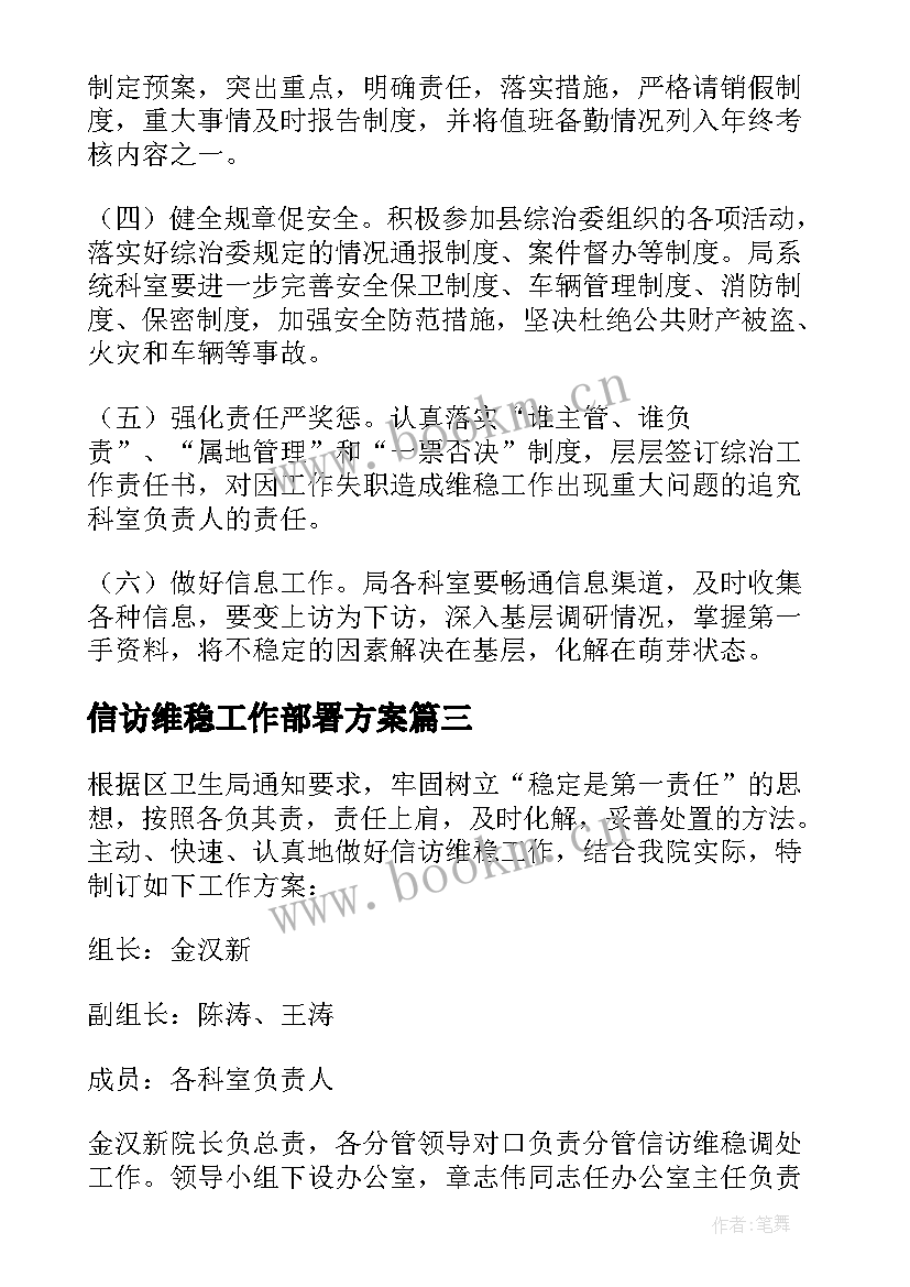 信访维稳工作部署方案 信访维稳工作实施方案(实用6篇)