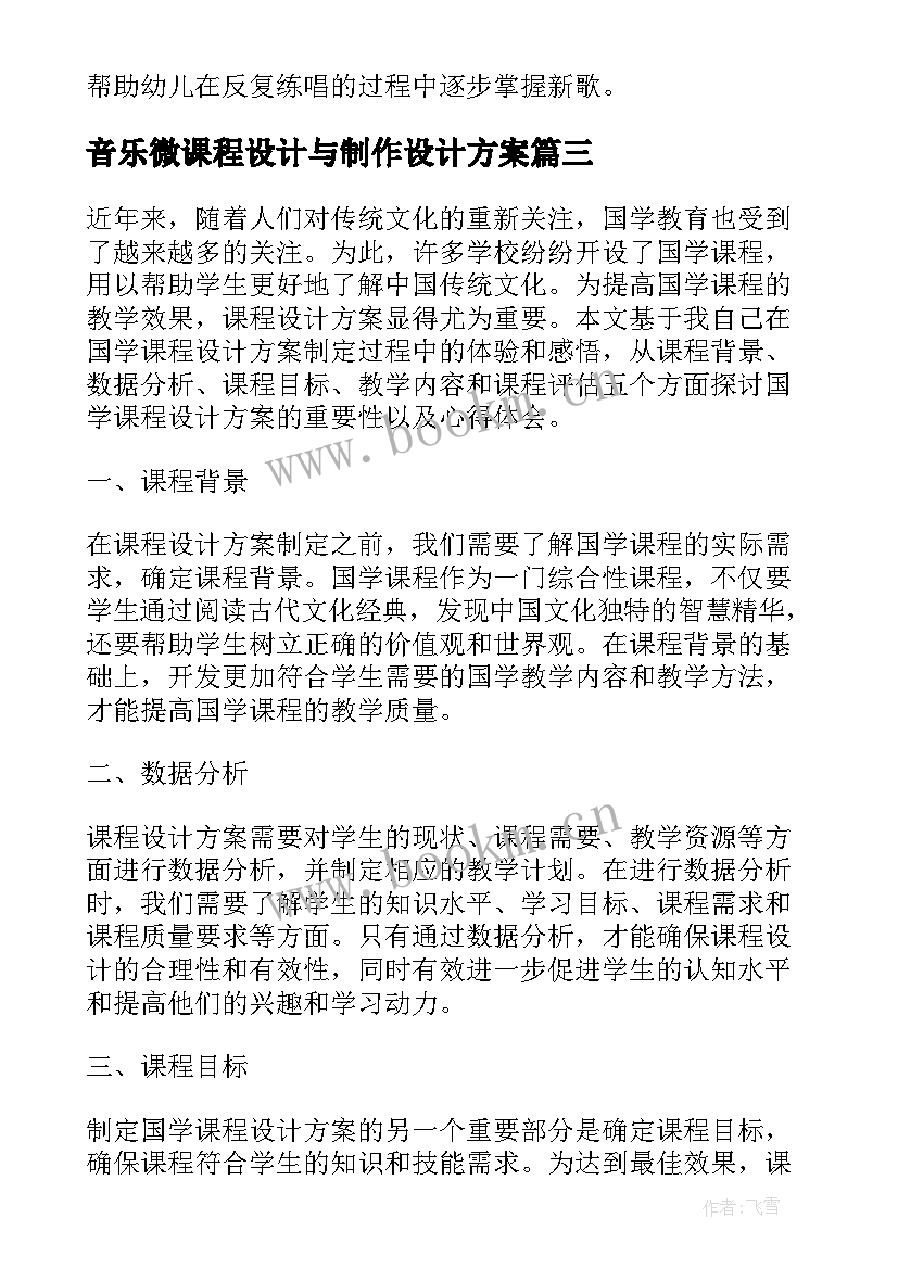 音乐微课程设计与制作设计方案 国学课程设计方案心得体会(优秀6篇)