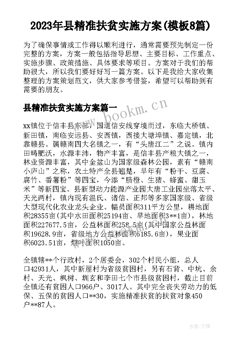 2023年县精准扶贫实施方案(模板8篇)