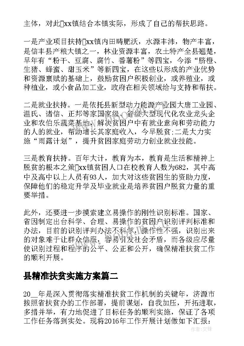 2023年县精准扶贫实施方案(模板8篇)