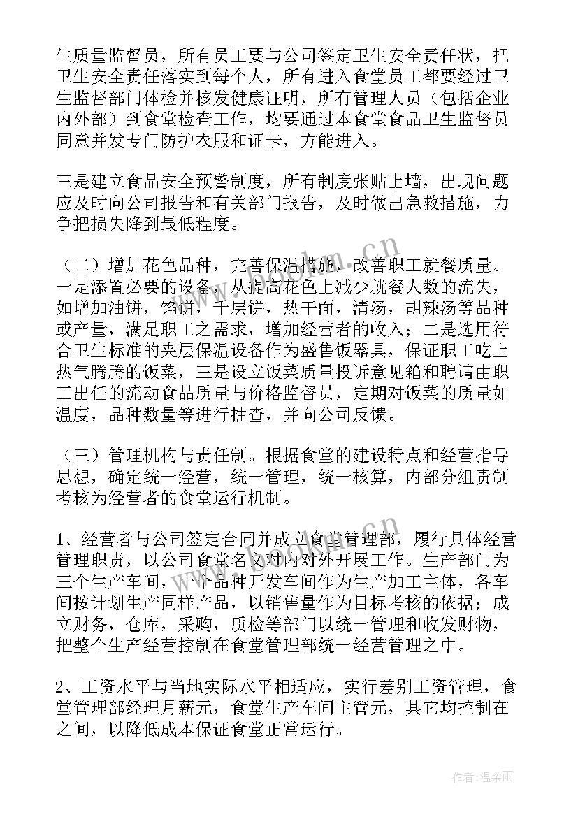 2023年食堂员工管理方案与措施内容 食堂管理方案(优秀6篇)