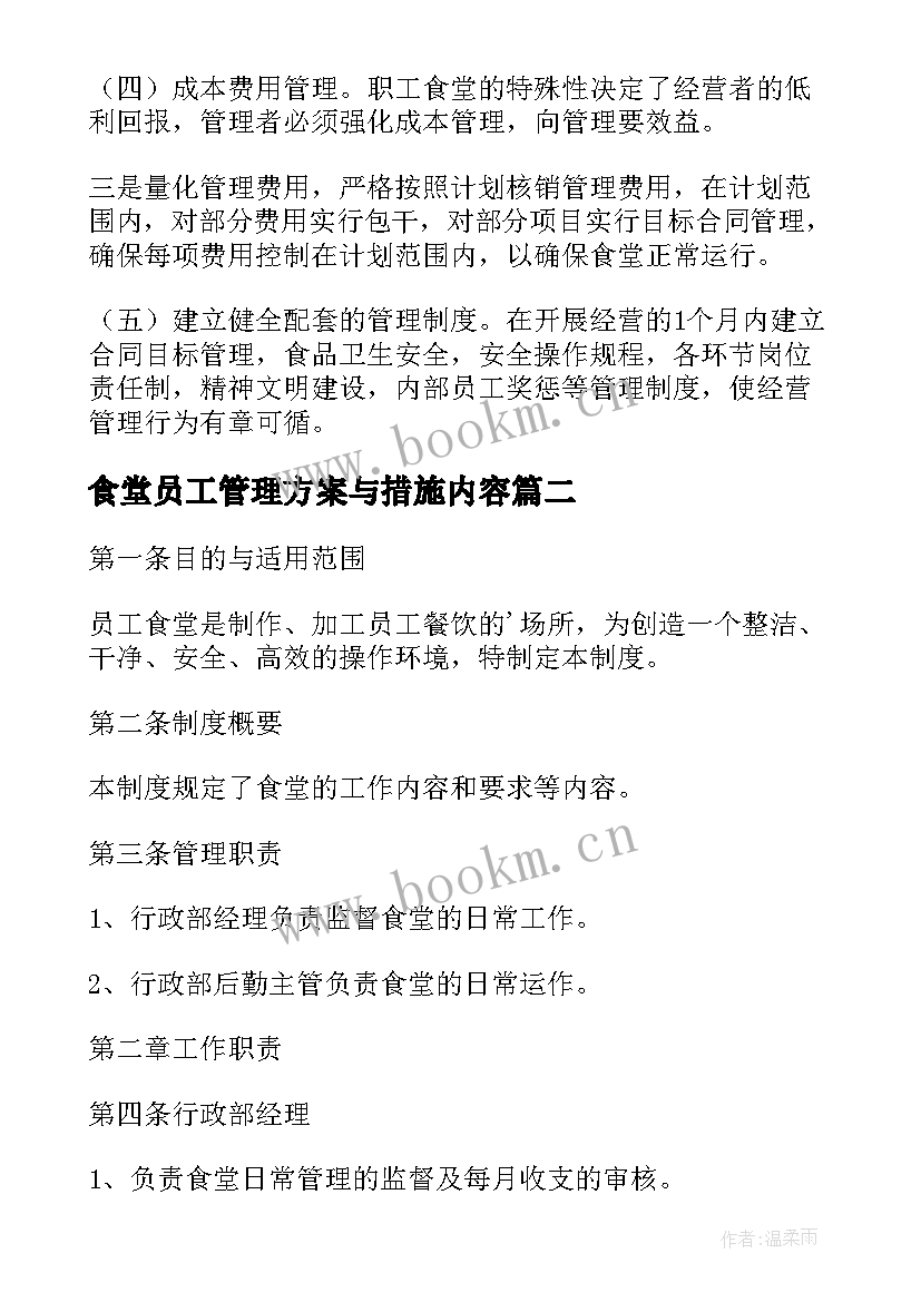 2023年食堂员工管理方案与措施内容 食堂管理方案(优秀6篇)