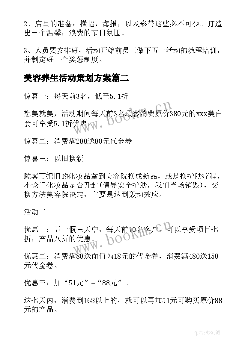 最新美容养生活动策划方案(精选5篇)