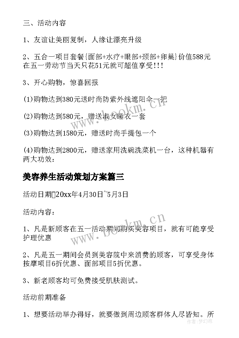 最新美容养生活动策划方案(精选5篇)