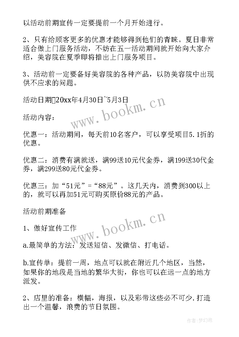 最新美容养生活动策划方案(精选5篇)