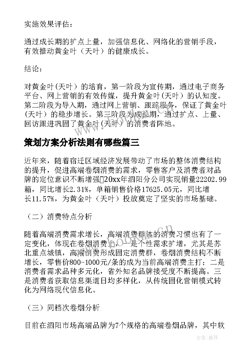 最新策划方案分析法则有哪些(模板5篇)