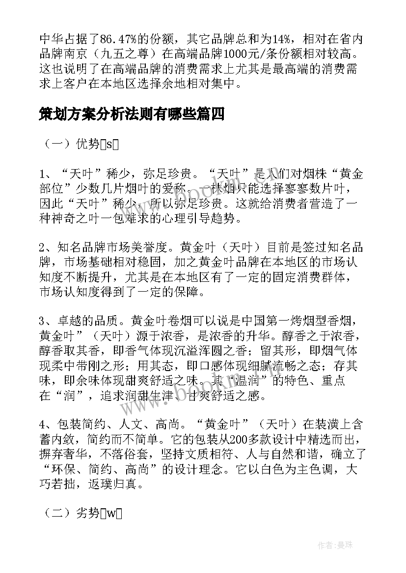 最新策划方案分析法则有哪些(模板5篇)