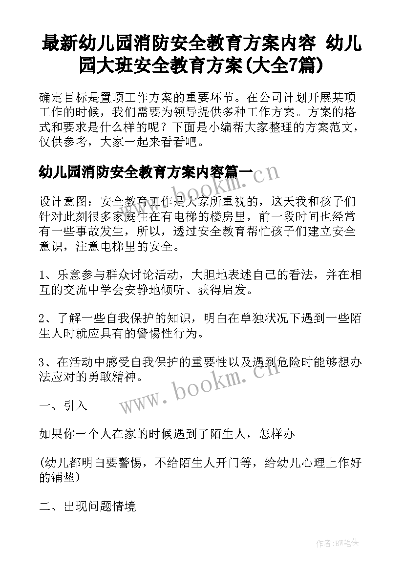 最新幼儿园消防安全教育方案内容 幼儿园大班安全教育方案(大全7篇)