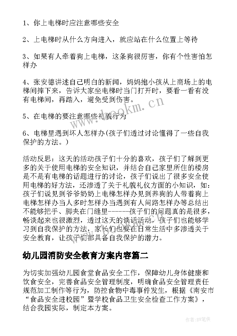 最新幼儿园消防安全教育方案内容 幼儿园大班安全教育方案(大全7篇)