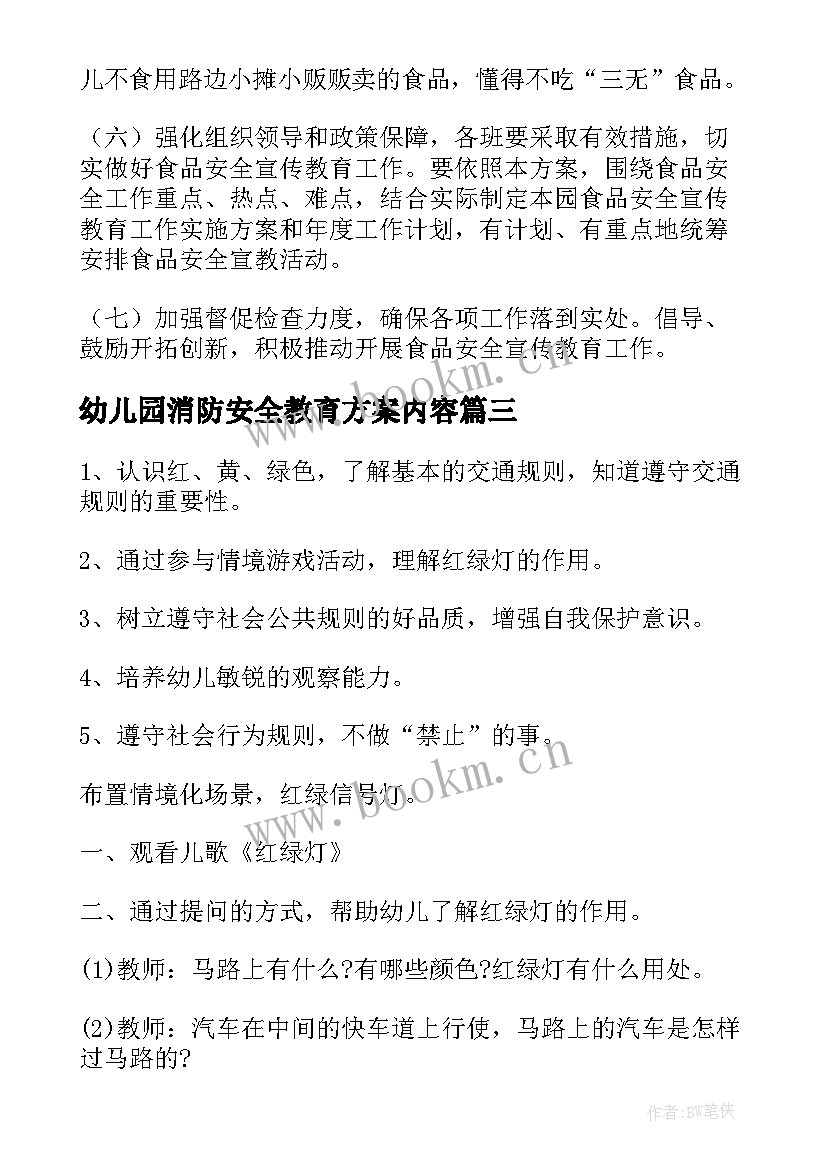 最新幼儿园消防安全教育方案内容 幼儿园大班安全教育方案(大全7篇)