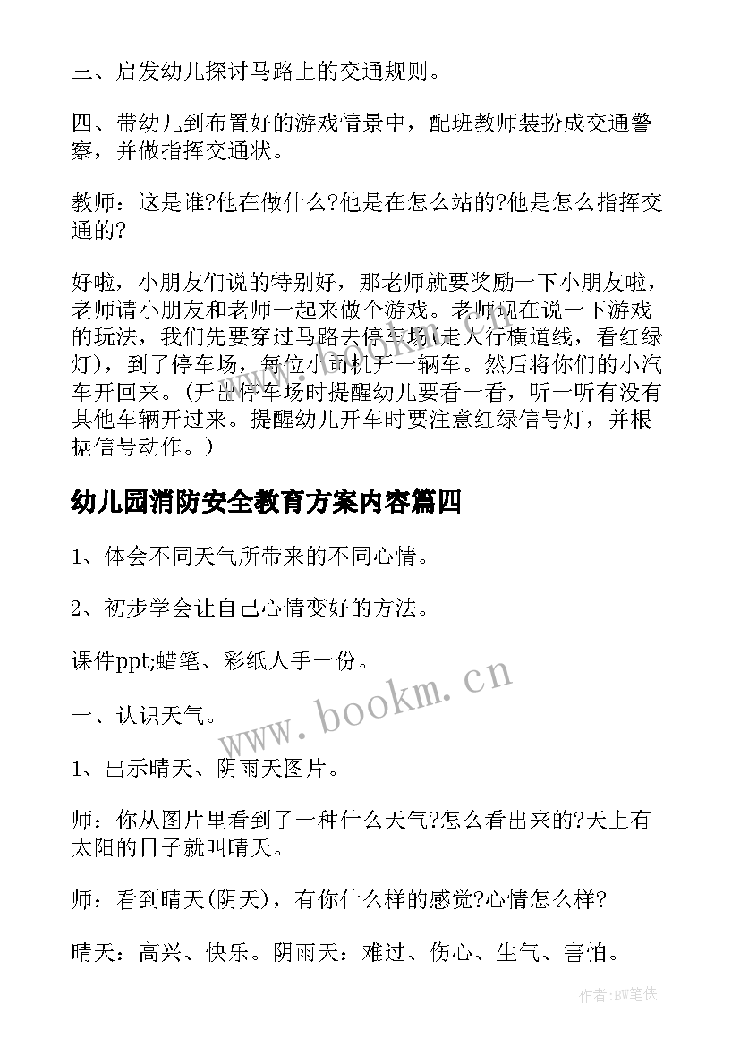 最新幼儿园消防安全教育方案内容 幼儿园大班安全教育方案(大全7篇)