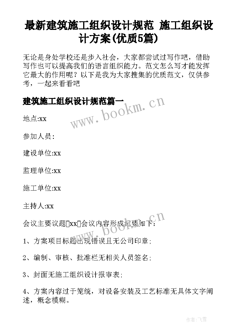 最新建筑施工组织设计规范 施工组织设计方案(优质5篇)