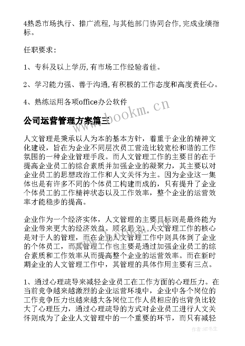 公司运营管理方案(优秀5篇)